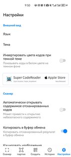 Сканер QR и штрихкодов Супер. Скриншот 4