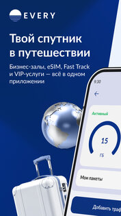 EVERY: бизнес-залы и eSIM. Скриншот 1