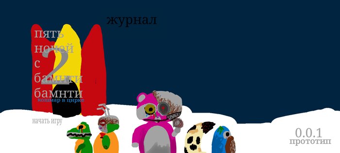 Пять ночей с бамнти бамнти. Скриншот 11