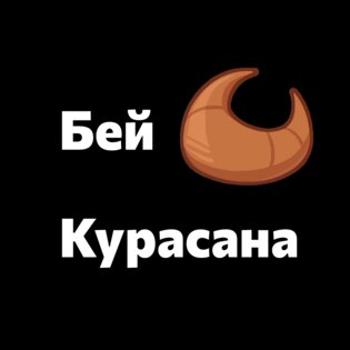 Бей Курасана!. Скриншот 1