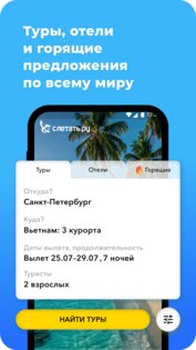 Слетать.ру — туры и отели 1.5.4-RS. Скриншот 1