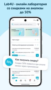 Lab4U: анализы со скидкой 2.5.1. Скриншот 1