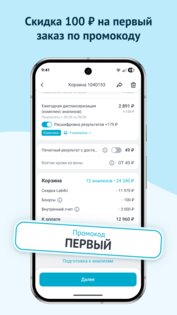 Lab4U: анализы со скидкой 2.5.1. Скриншот 6