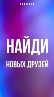 InParty – найти друзей рядом. Дружеские знакомства 1.48.2. Скриншот 1