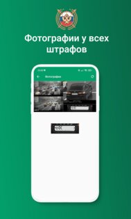 Штрафы ГИБДД официальные с фото 1.15.0. Скриншот 4