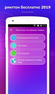 Рингтоны На Звонок Новинки 2019 2.0.0. Скриншот 1