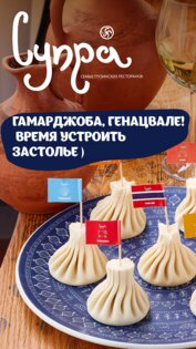 Супра – грузинский ресторан 3.2.7. Скриншот 1