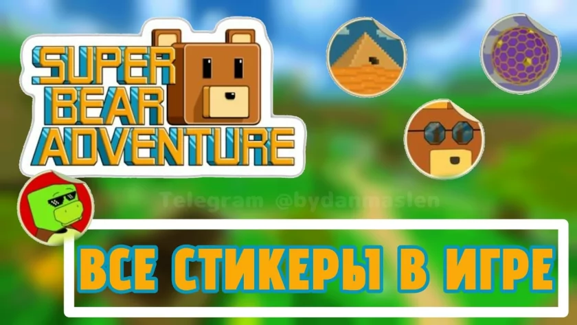 ГДЕ НАХОДЯТСЯ ВСЕ СТИКЕРЫ В SUPER BEAR ADVENTURER