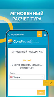 Корал Тревел Турагентство 1.9. Скриншот 2