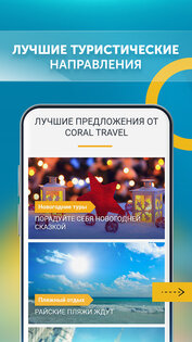 Корал Тревел Турагентство 1.9. Скриншот 3