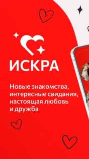 ИСКРА — Знакомства 2.8.28. Скриншот 1