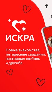 ИСКРА — Знакомства 2.8.30. Скриншот 1