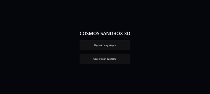 Cosmos Sandbox. Скриншот 2