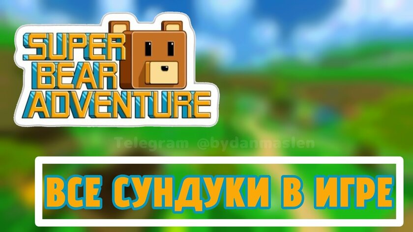 Где находятся все сундуки в игре Super Bear Adventure