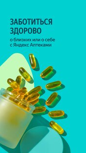 Яндекс Аптеки – заказ лекарств 26.28.0. Скриншот 5