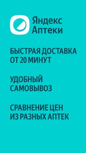 Яндекс Аптеки – заказ лекарств 26.28.0. Скриншот 6