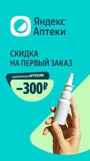 Яндекс Аптеки – заказ лекарств 26.28.0. Скриншот 1