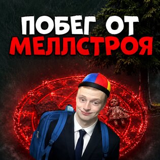 Побег от Меллстроя v6.1.1. Скриншот 3