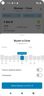 Дешевые Авиабилеты 1.1. Скриншот 4