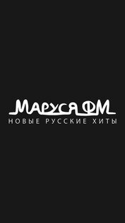 Маруся ФМ 1.0.0.9. Скриншот 1
