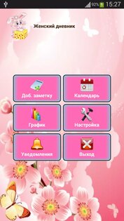 Женский дневник (календарь). Скриншот 1