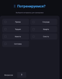 Приложение для повторения музыкальных интервалов. Скриншот 1