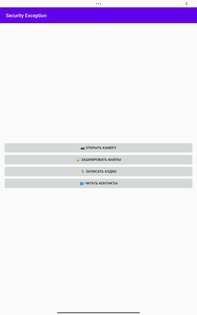 Security Exception. Скриншот 1