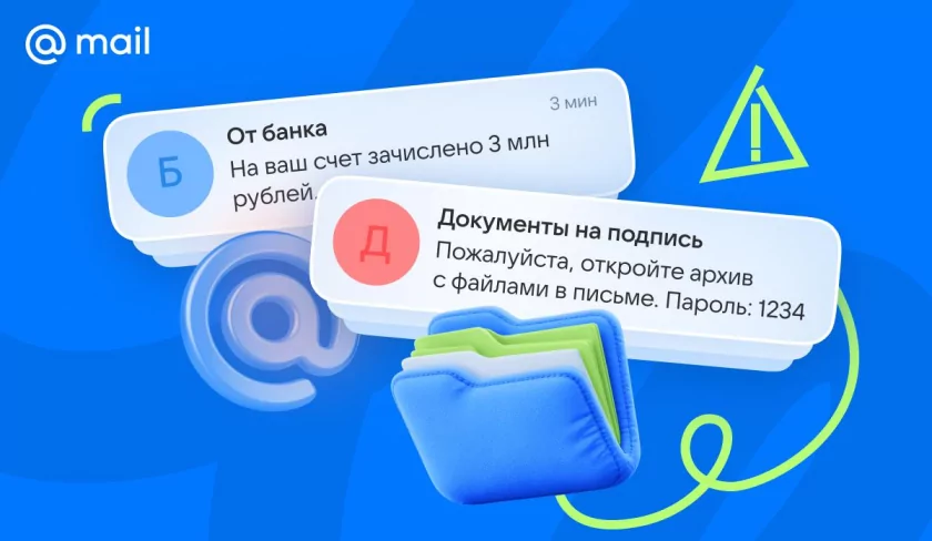 Почта Mail предотвратила всплеск мошеннических писем с запароленными архивами