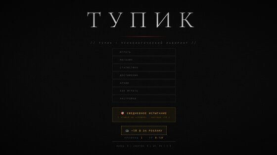 Тупик. Скриншот 2