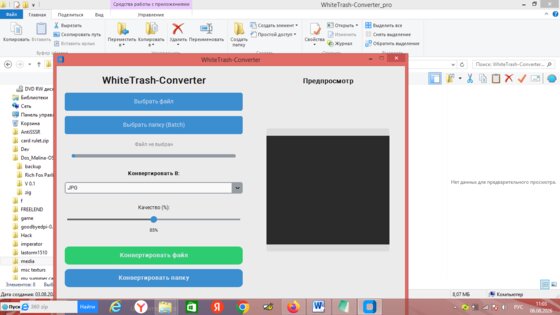 WhiteTrash-Converter. Скриншот 1