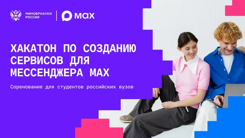 MAX проведёт конкурс по разработке сервисов для мессенджера: призовой фонд составляет 5 млн рулей