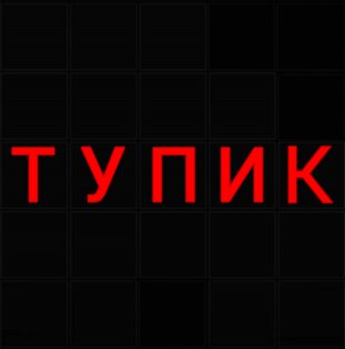 Тупик. Скриншот 1