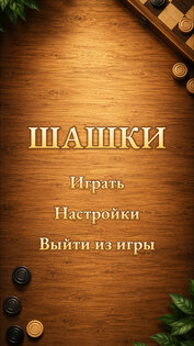Шашки Классические 1.8. Скриншот 2