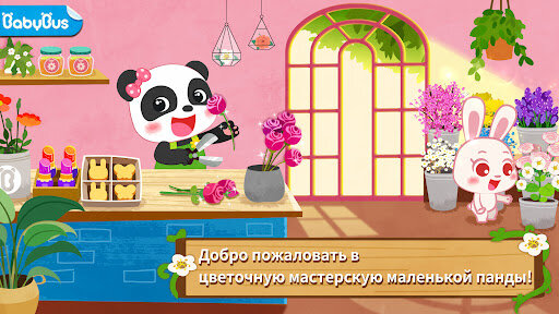 Маленькая Панда: Цветы 8.76.00.01. Скриншот 1