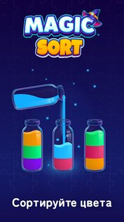 Magic Sort – Water Puzzle 1.25.9. Скриншот 1