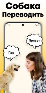 Переводчик собаки 1.18. Скриншот 1