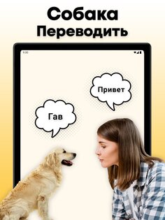Переводчик собаки 1.18. Скриншот 9