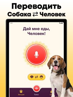 Переводчик собаки 1.18. Скриншот 10