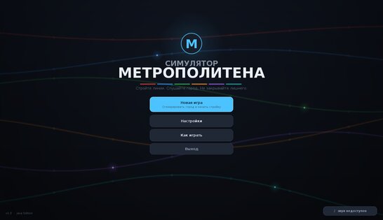 Симулятор Метрополитена. Скриншот 2