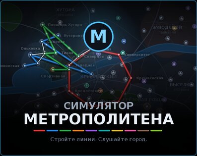 Симулятор Метрополитена. Скриншот 1