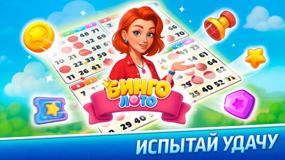 Бинго Лото: Кафе мечты. Онлайн бинго игра 1.7. Скриншот 8
