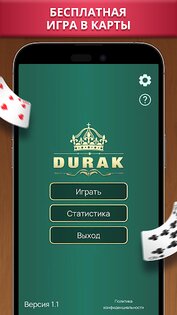 Дурак – карточная игра 1.0.1. Скриншот 4