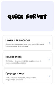 Quick Survey 3.0.3. Скриншот 2