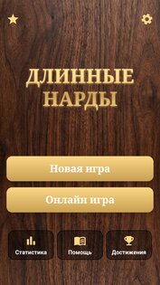 Длинные нарды 1.11.1. Скриншот 1