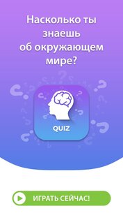 Общие Знания — Викторина на Русском 7.1.2. Скриншот 6