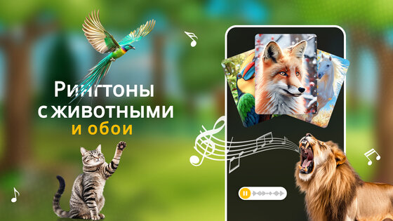 Рингтоны животных 3.259. Скриншот 1