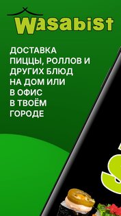 Wasabist (Россия) 1.0.37. Скриншот 1