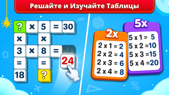 Математика игры на умножение 1.9.1. Скриншот 12