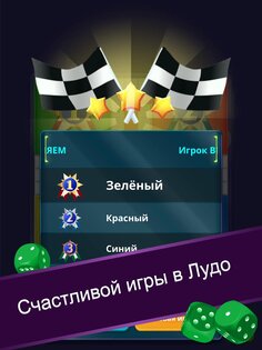 Ludo 1.4.3. Скриншот 24