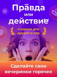 Правда или действие рулетка 1.3.14. Скриншот 13